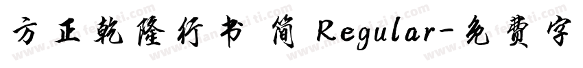 方正乾隆行书 简 Regular字体转换